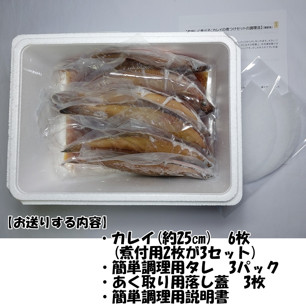 【24007】赤ガレイ簡単煮つけ６枚セット 鳥取県岩美町特産