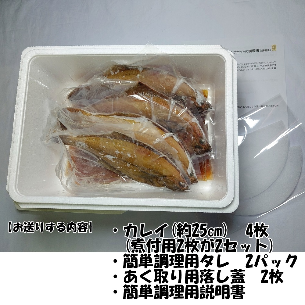 【24008】赤ガレイ簡単煮つけ４枚セット 鳥取県岩美町特産