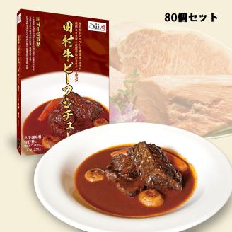 【53002】日本一の田村牛と伝説のシェフがコラボした至高のビーフシチュー　８０P