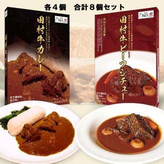 【53009】日本一の田村牛・至高のカレーとビーフシチューセット（カレー4P・ビーフシチュー4P）