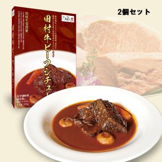 【53014】日本一の田村牛と伝説のシェフがコラボした至高のビーフシチュー　２P