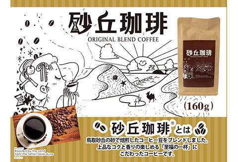 【54003】砂丘珈琲　160g