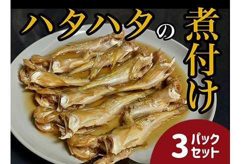 【24009】ハタハタ簡単煮つけ３パックセット 鳥取県岩美町特産