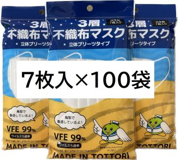 【72002】鳥取県岩美町産 不織布マスク 7枚入り×100袋（700枚）