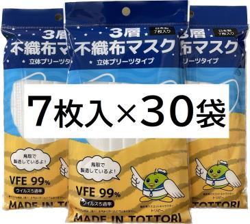【72004】鳥取県岩美町産 不織布マスク 7枚入り×30袋（210枚）