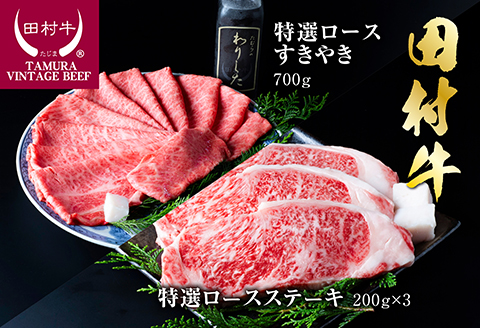 【11002】田村牛特選ロースステーキ＆特選ロースすきやきセット