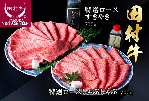 【11003】田村牛特選ロースすきやき＆特選ロースシャブシャブセット