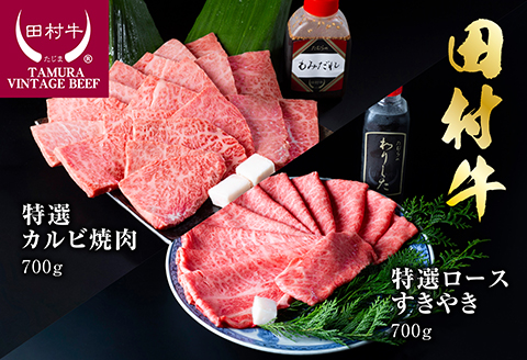 【11004】田村牛特選カルビ焼肉＆特選ロースすきやきセット