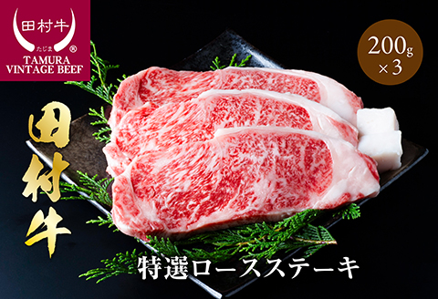 【11005】田村牛特選ロースステーキ