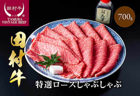 【11007】田村牛特選ロースシャブシャブセット