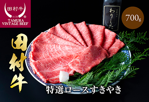 【11008】田村牛特選ロースすきやき肉セット