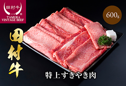 【11010】田村牛特上すきやき肉