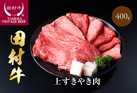 【11011】田村牛上すきやき肉