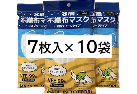 【72006】鳥取県岩美町産 不織布マスク 7枚入り×10袋（70枚）