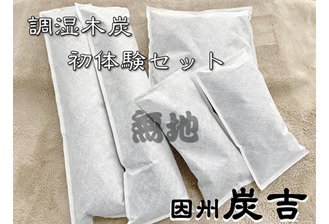 レビューキャンペーン中！【73002】因州炭吉　調湿木炭初体験セット（無地タイプ）