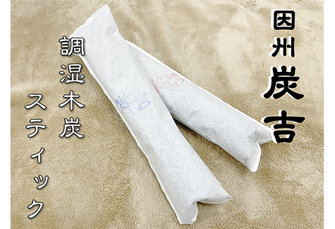 レビューキャンペーン中！【73003】因州炭吉　調湿木炭スティックセット