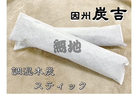 レビューキャンペーン中！【73004】因州炭吉　調湿木炭スティックセット（無地タイプ）