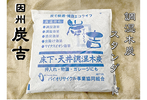 レビューキャンペーン中！【73005】因州炭吉　スタンダードセット