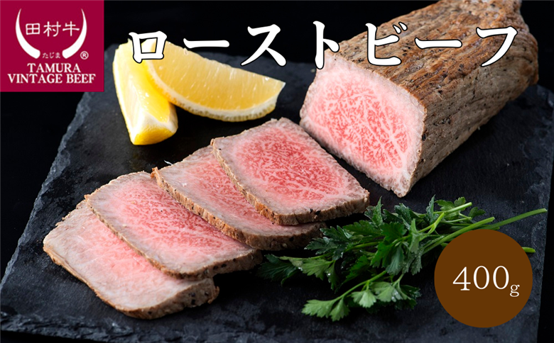 【11012】田村牛ローストビーフ　タレ付き