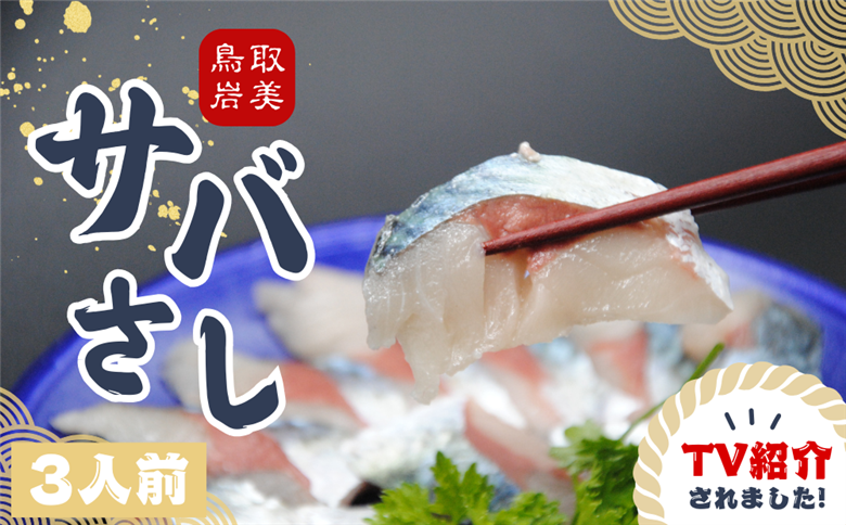 【24023】★ZIP!で紹介★ 岩美町産 「サバさし」3人前（べっぴんサバのさばみちゃん刺身）