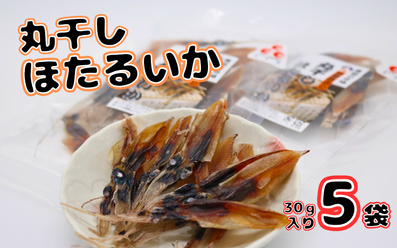 丸干しほたるいか150g｜鳥取 岩美 ホタルイカ いか 素干し おつまみ 肴 おやつ【24029】