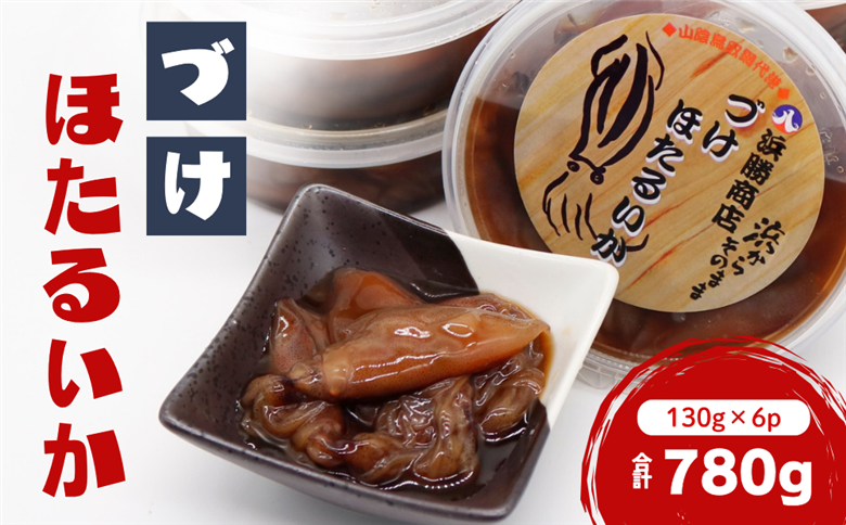 づけほたるいか 780g（130g × 6p）醤油漬け｜鳥取 岩美 山陰 日本海 ホタルイカ ほたるいか いか おつまみ おかず【24030】