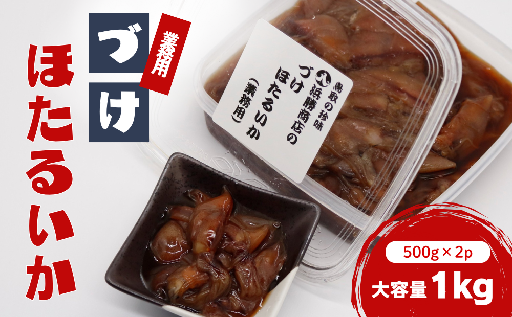 づけほたるいか 業務用 1kg（500g × 2p）醤油漬け｜鳥取 岩美 山陰 ホタルイカ いか おつまみ おかず 冷凍【24031】