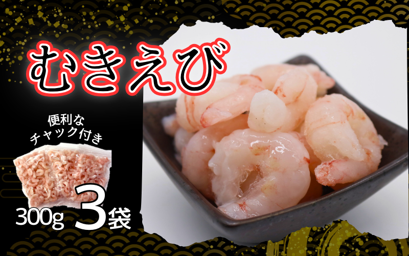 甘えび剥き身（小分け300g×3パック）｜鳥取 岩美 海老 エビ あまえび むき身【24038】