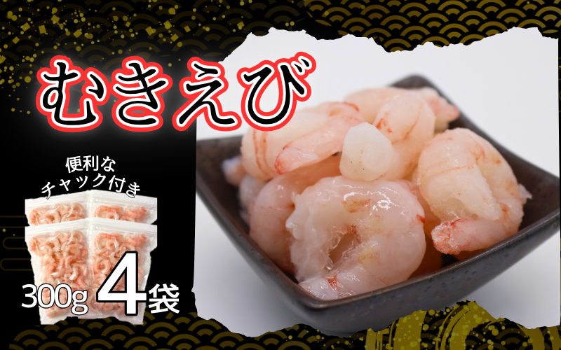 甘えび剥き身（小分け300g×4パック）｜鳥取 岩美 海老 エビ あまえび むき身【24039】