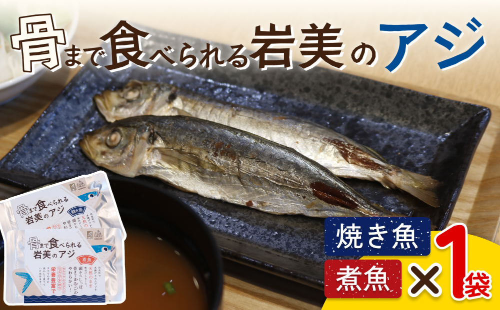 骨まで食べられるさかな（アジ）焼煮2袋セット（各1袋）｜鳥取 岩美 魚 焼魚 煮魚 長期保存【24045】