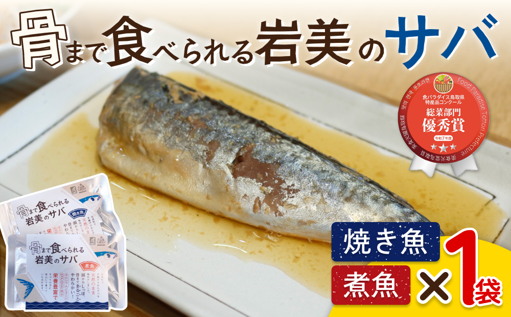 骨まで食べられるさかな（サバ）焼煮2袋セット（各1袋）｜鳥取 岩美 魚 焼魚 煮魚 長期保存【24046】