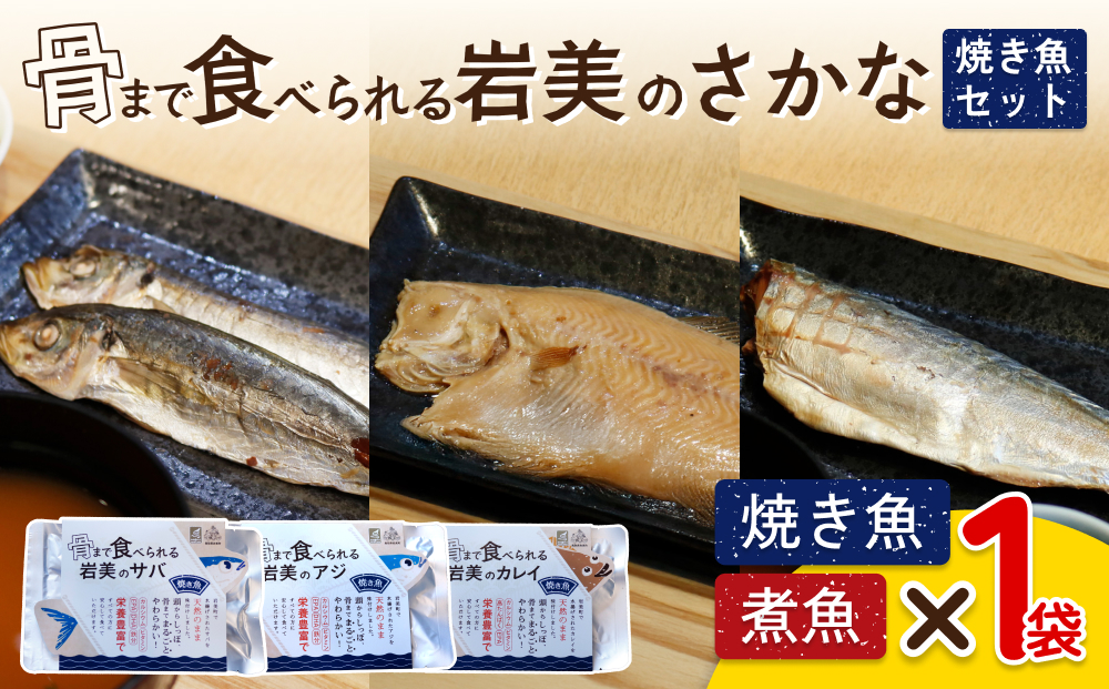 骨まで食べられるさかな 焼魚3袋セット（3種×各1袋）｜鳥取 岩美 魚 焼魚 煮魚 長期保存 【24053】