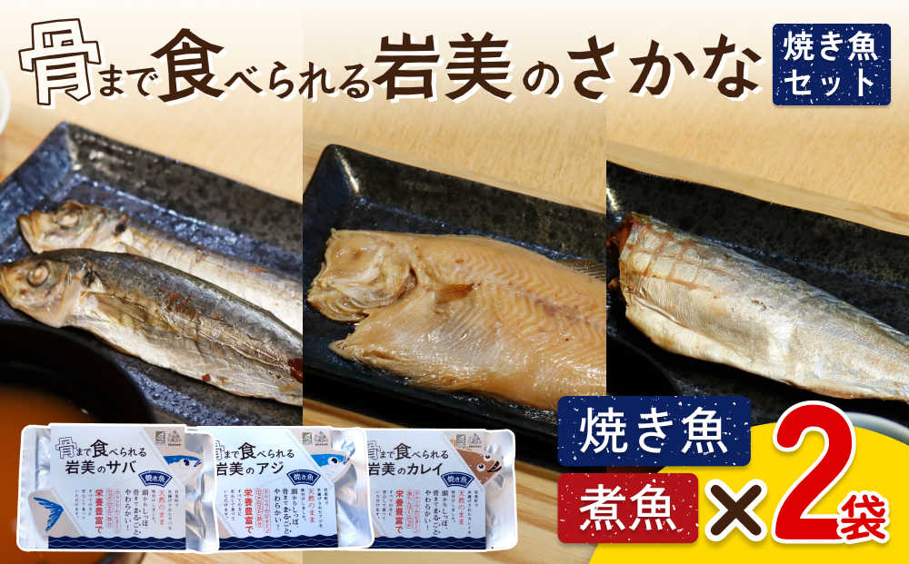  骨まで食べられるさかな 焼魚6袋セット（3種×各2袋）｜鳥取 岩美 魚 焼魚 煮魚 長期保存 【24054】