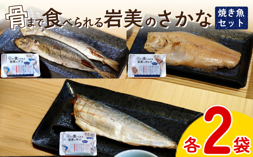  骨まで食べられるさかな 焼魚6袋セット（3種×各2袋）｜鳥取 岩美 魚 焼魚 煮魚 長期保存 【24054】