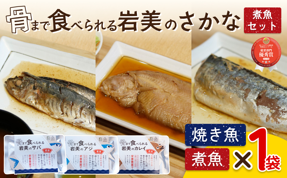 骨まで食べられるさかな 煮魚3袋セット（3種×各1袋）｜鳥取 岩美 魚 焼魚 煮魚 長期保存 【24055】