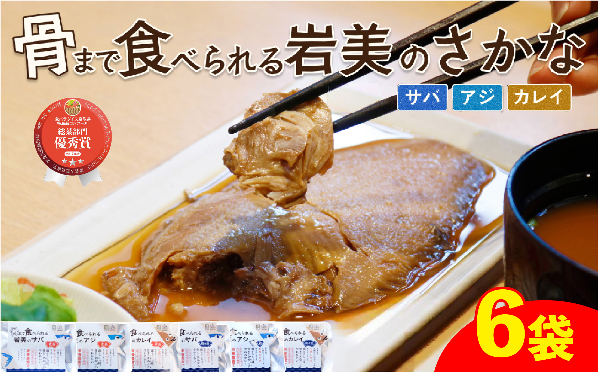 骨まで食べられるさかな バラエティ6袋セット（焼煮6種×各1袋）｜鳥取 岩美 魚 焼魚 煮魚 長期保存【24057】