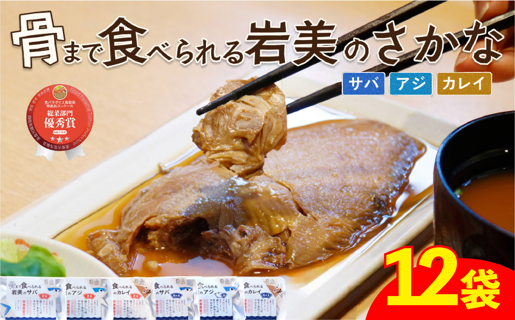 骨まで食べられるさかな バラエティ12袋セット（焼煮6種×各2袋）｜鳥取 岩美 魚 焼魚 煮魚 長期保存【24058】