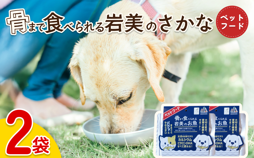 骨まで食べられるさかな ペットフード 2袋｜鳥取 岩美 ペット エサ 餌 魚 焼き魚 長期保存【24059】