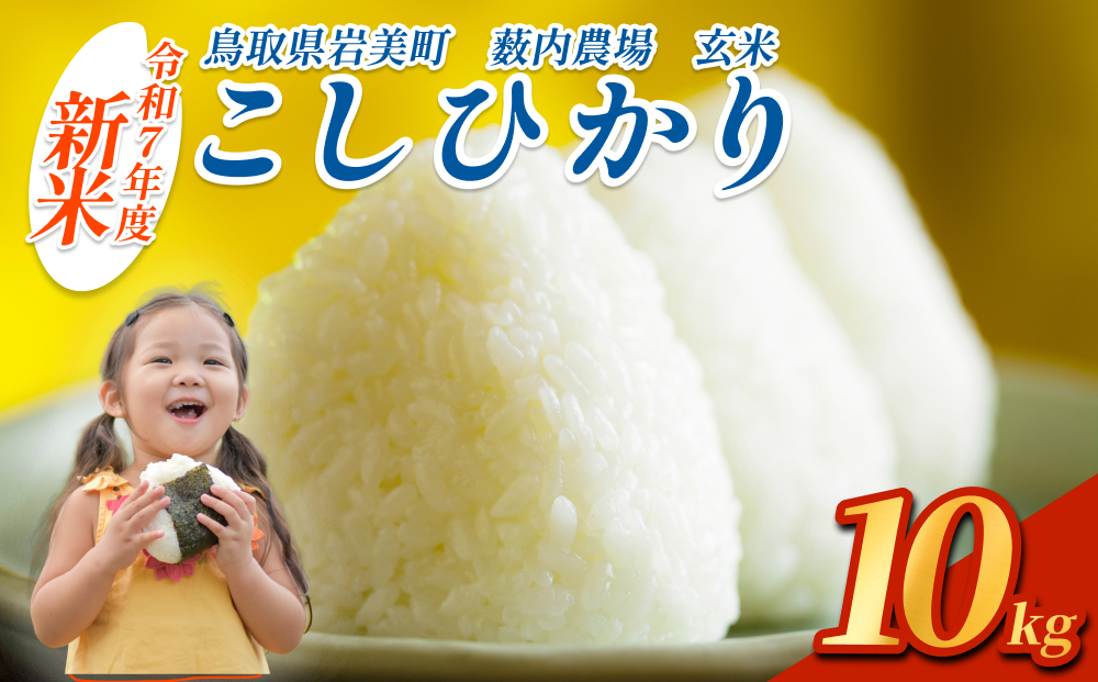 【先行予約】岩美薮内農場米（コシヒカリ）10kg 玄米｜鳥取 岩美 米 お米 こめ コメ 令和7年産 新米【31013】