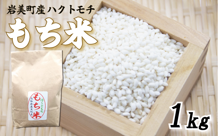 岩美町産もち米（ハクトモチ）1kg 令和7年産｜鳥取 岩美町 もち米 ハクトモチ 精米 発送は2025年11月～【31028】