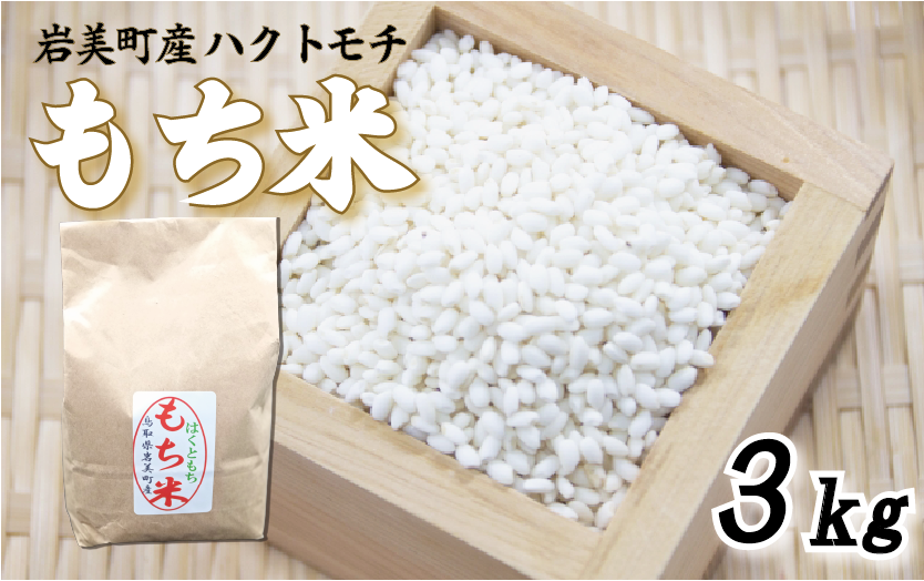 岩美町産もち米（ハクトモチ）3kg 令和7年産｜鳥取 岩美町 もち米 ハクトモチ 精米 発送は2025年11月～【31029】