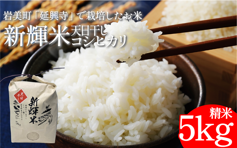 「延興寺」で作った新輝米（コシヒカリ）天日干し ５kg｜鳥取 岩美 お米 白米 令和7年産 岩美町産コシヒカリ 延興寺【31030】
