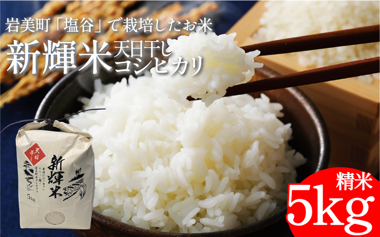 「塩谷」で作った新輝米（コシヒカリ）天日干し ５kg｜鳥取 岩美 お米 白米 令和7年産 岩美町産コシヒカリ 塩谷【31031】