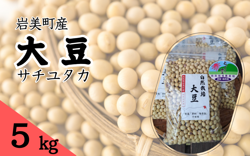 自然栽培大豆 サチユタカ 500g×10個｜鳥取 岩美 大豆 無農薬 乾燥大豆【32005】