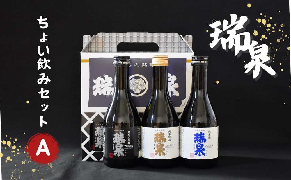 日本酒　瑞泉　ちょい飲み