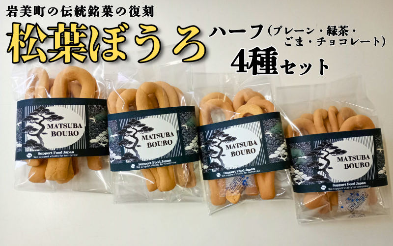 松葉ぼうろ バラエティセット（プレーン・緑茶・ゴマ・チョコレート）４個セット｜鳥取 岩美 銘菓 菓子 お菓子 焼き菓子【52004】