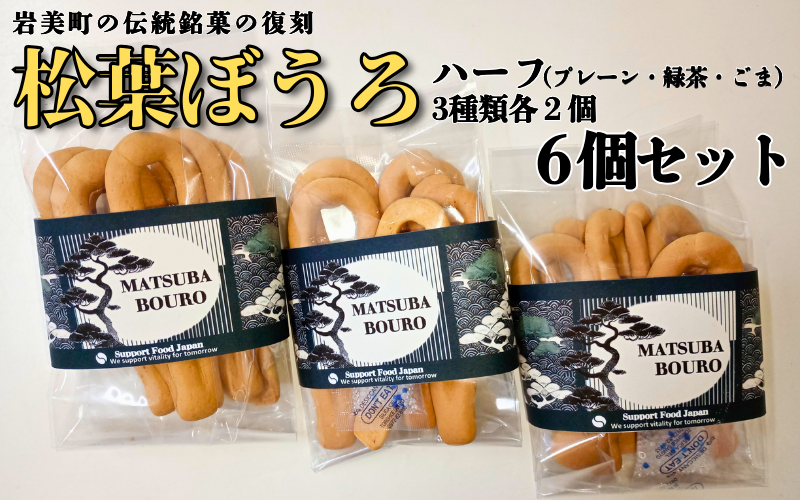 松葉ぼうろ レギュラーセット（プレーン・緑茶・ゴマ）６個セット｜鳥取 岩美 銘菓 菓子 お菓子 焼き菓子【52005】