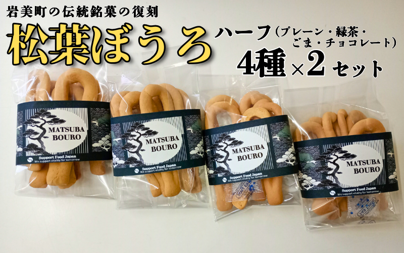 松葉ぼうろ バラエティセット（プレーン・緑茶・ゴマ・チョコレート）８個セット｜鳥取 岩美 銘菓 菓子 お菓子 焼き菓子【52006】