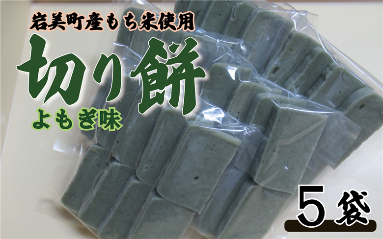 和楽の切り餅 よもぎ味 5袋｜鳥取 もち モチ お餅【52012】