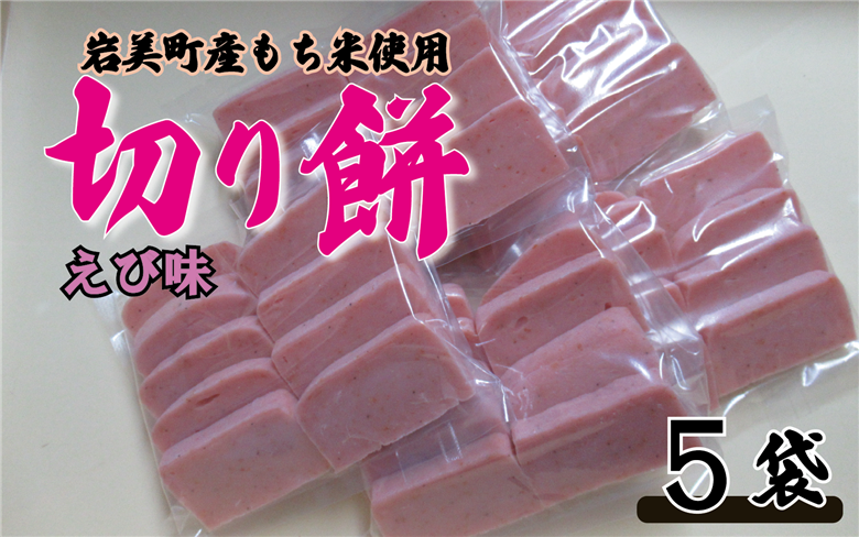 和楽の切り餅 えび味 5袋｜鳥取 もち モチ お餅【52013】